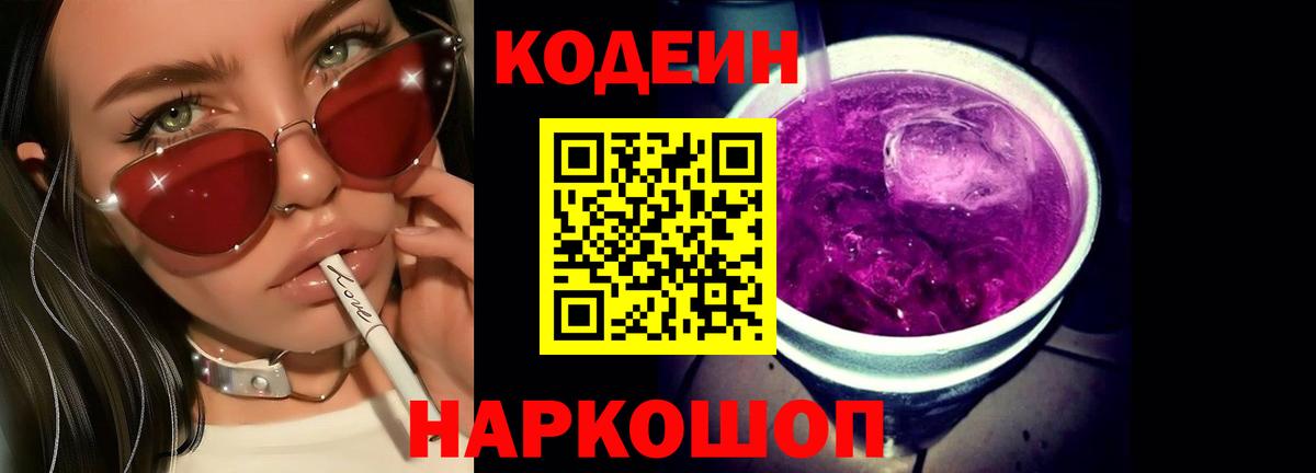 Отрадное  Codein Purple Drank  Codein напиток Lean (лин)  Вход с VPN 